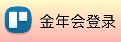 金年会登录 Logo